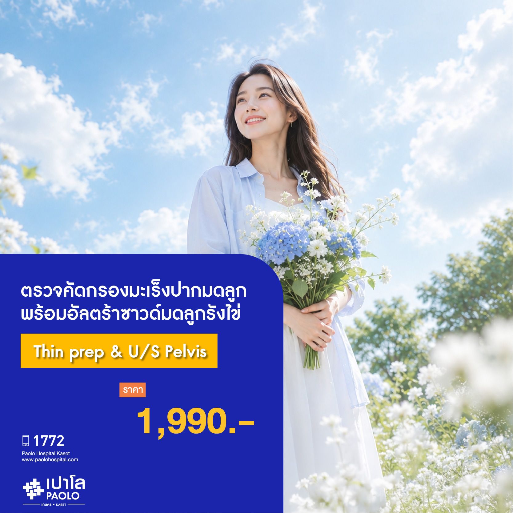 (โรงพยาบาลเปาโล เกษตร) ตรวจมะเร็งปากมดลูกแบบ Thin Prep พร้อมอัลตร้าซาวด์มดลูกรังไข่ (Thin prep & U/S Pelvis) MS3940G26