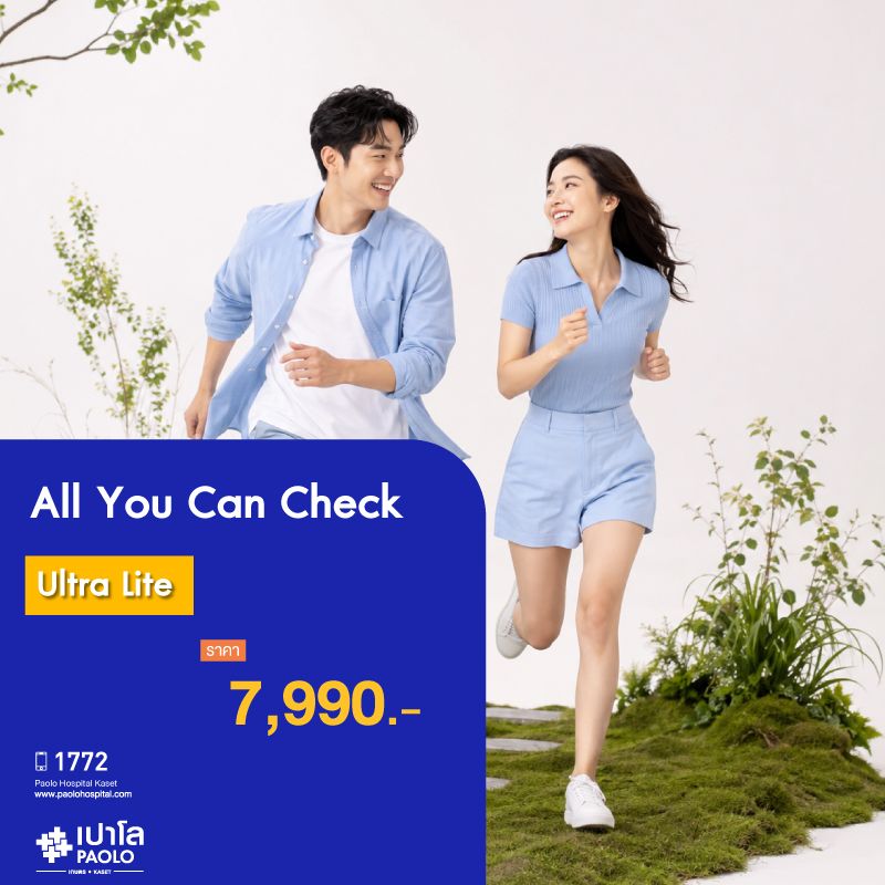 (โรงพยาบาลเปาโล เกษตร) โปรแกรมตรวจสุขภาพ All You Can Check Ultra Lite MS3732C26