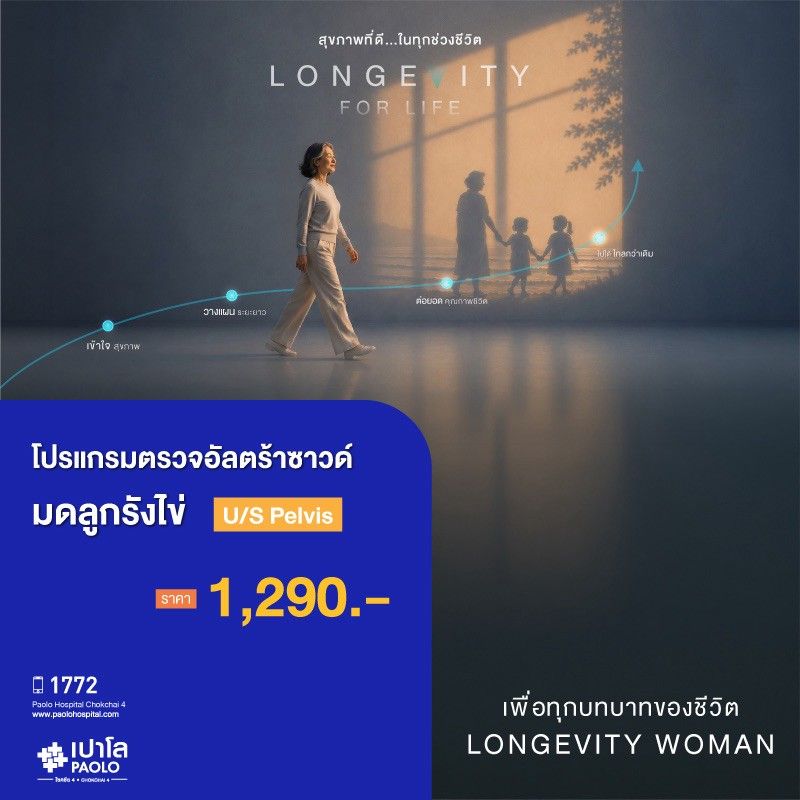 (โรงพยาบาลเปาโล โชคชัย 4)อัลตราซาวด์มดลูกรังไข่ (Ultrasound pelvis)(MS691301)