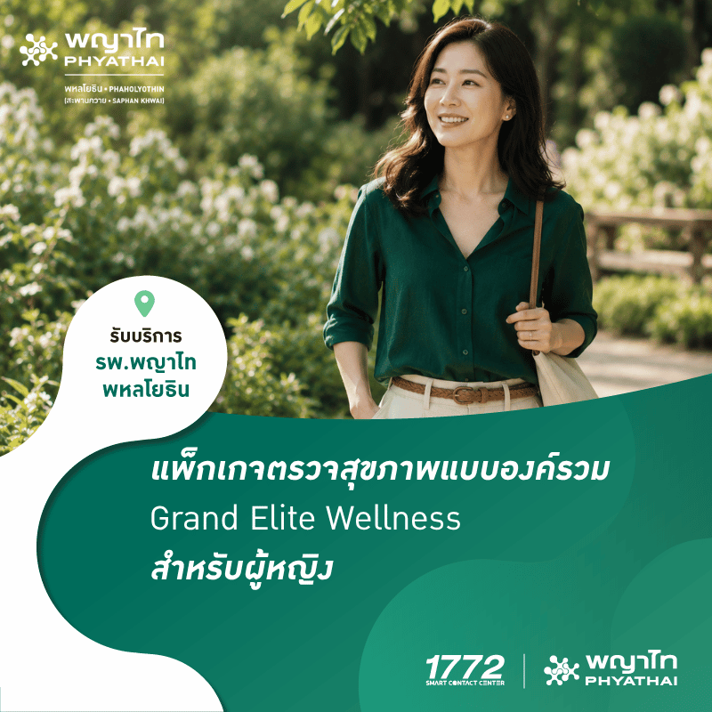 (พญาไท พหลโยธิน) แพ็กเกจตรวจสุขภาพแบบองค์รวม Grand Elite Wellness ผู้หญิง