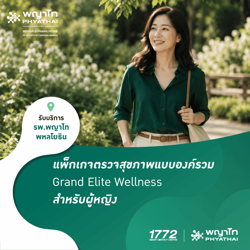 (พญาไท พหลโยธิน) แพ็กเกจตรวจสุขภาพแบบองค์รวม Grand Elite Wellness ผู้หญิง