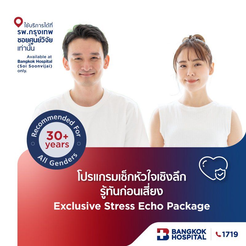 ชุดตรวจสุขภาพหัวใจ Exclusive Stress Echo