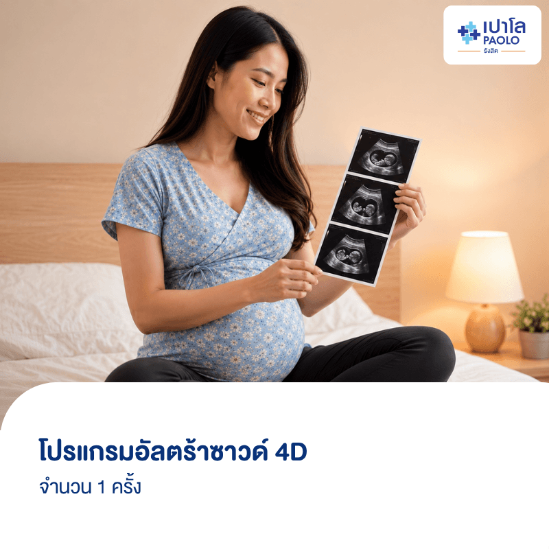 (โรงพยาบาลเปาโล รังสิต) โปรแกรมอัลตร้าซาวด์ 4D 1 ครั้ง