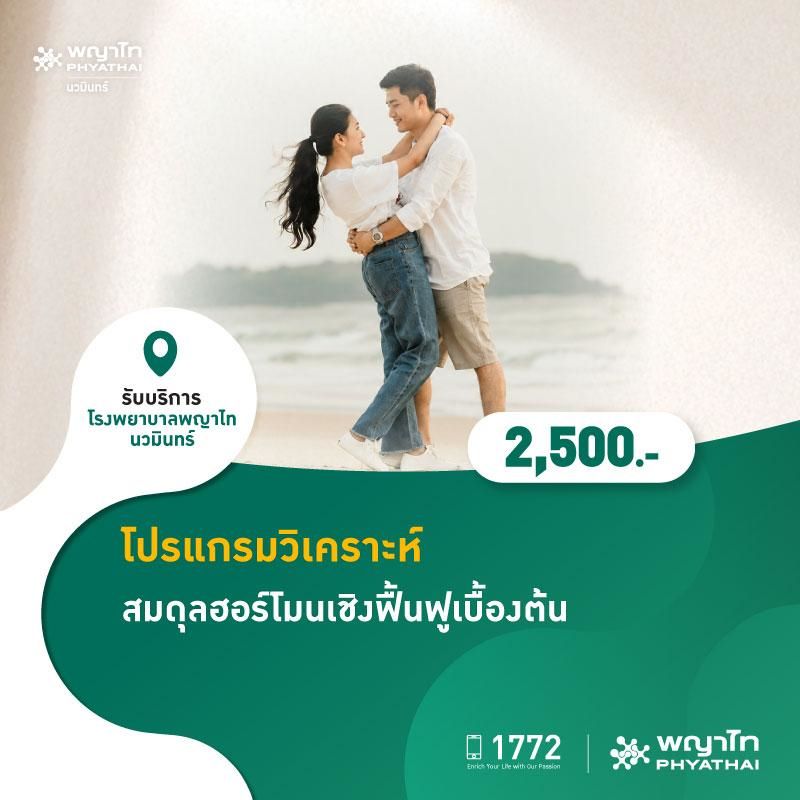 (โรงพยาบาลพญาไท นวมินทร์) โปรแกรมวิเคราะห์สมดุลฮอร์โมนเชิงฟื้นฟูเบื้องต้น MKZ3067