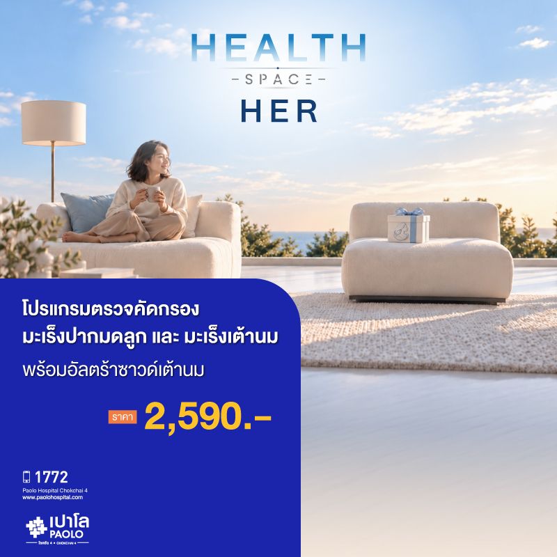 (โรงพยาบาลเปาโล โชคชัย 4)ตรวจคัดกรองมะเร็งปากมดลูก และมะเร็งเต้านมพร้อมอัลตร้าซาวด์เต้านม(MS691793)