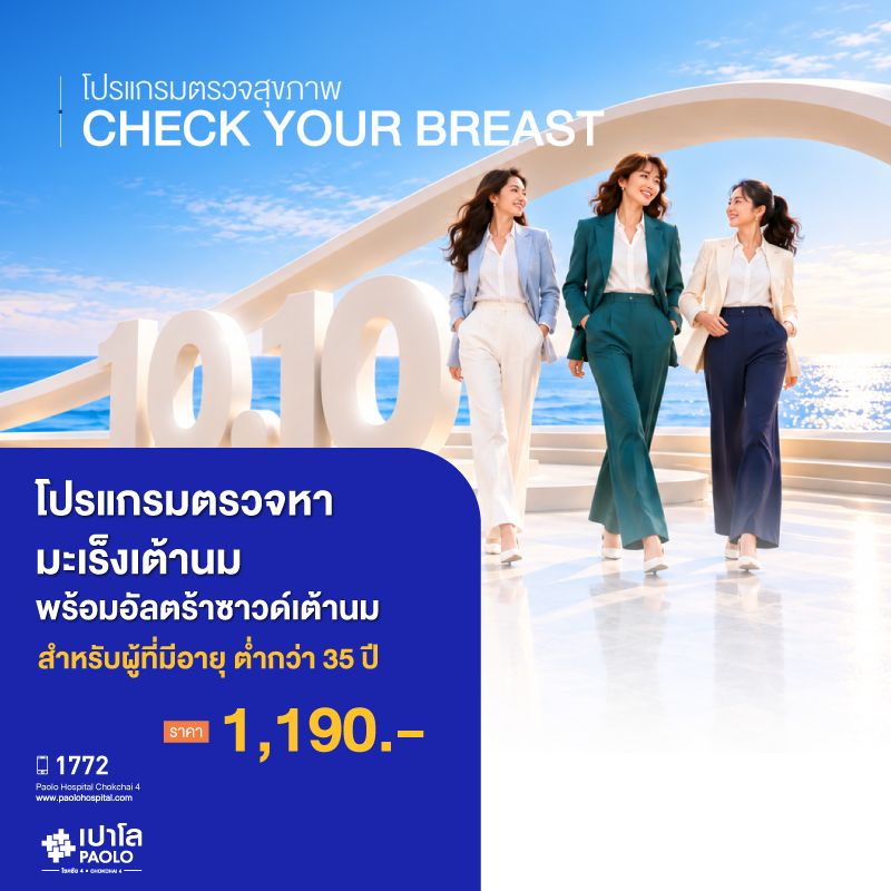 (โรงพยาบาลเปาโล โชคชัย 4)ตรวจอัลตราซาวด์เต้านม สำหรับอายุต่ำกว่า 35 ปี(MS691690)