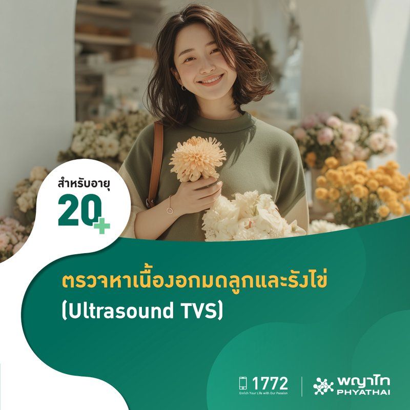 (โรงพยาบาลพญาไท นวมินทร์) ตรวจคัดกรองเนื้องอกมดลูกและรังไข่ด้วยอัลตราซาวด์ (Transvaginal Ultrasound) MKZ3074