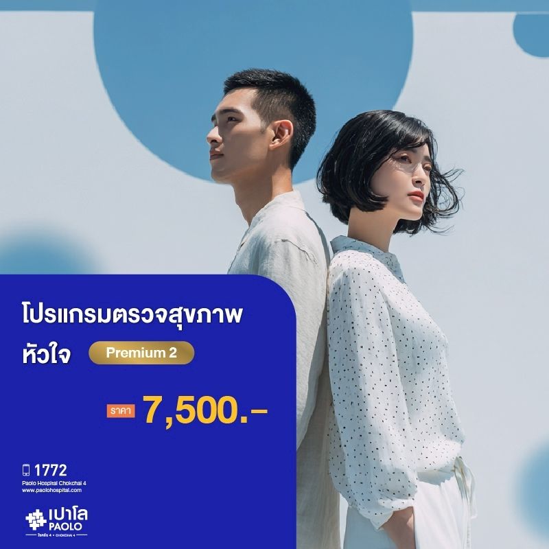 (โรงพยาบาลเปาโล โชคชัย 4)โปรแกรมตรวจสุขภาพหัวใจ Premium 2(MS690323)
