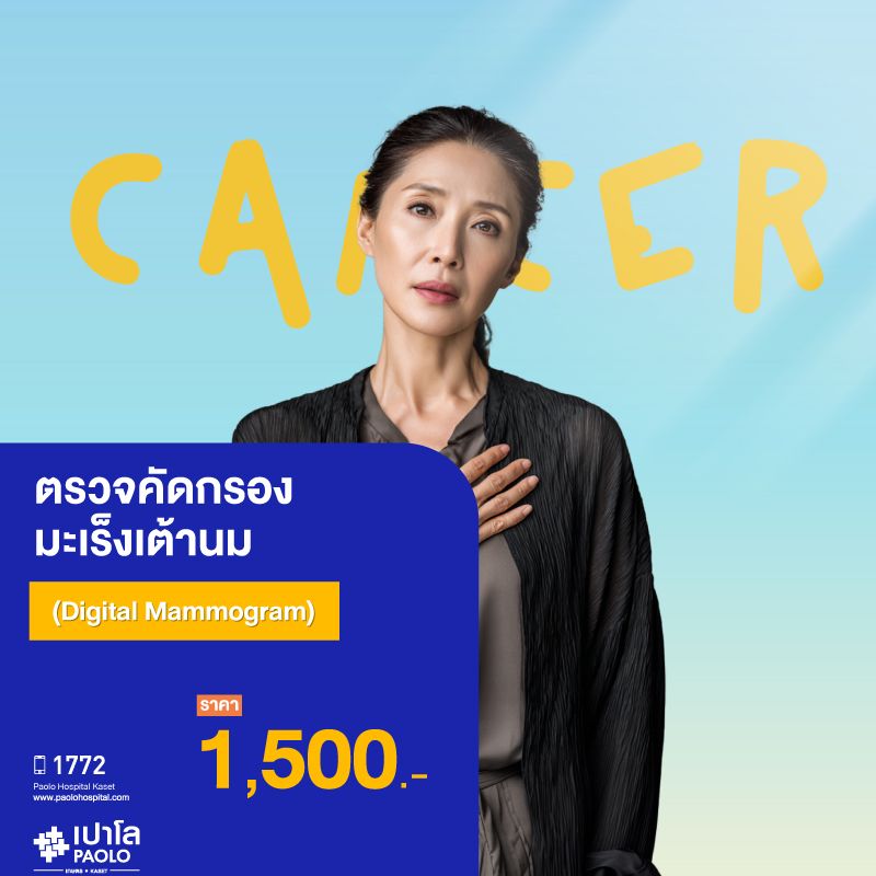 (โรงพยาบาลเปาโล เกษตร) ตรวจคัดกรองมะเร็งเต้านม (Digital Mammogram) MS3814S26