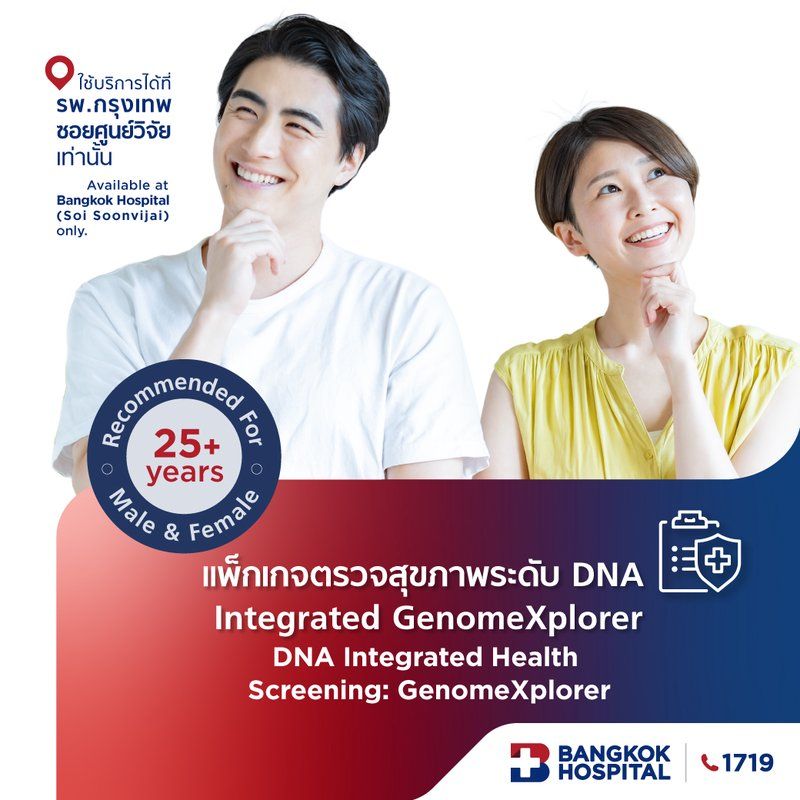 ชุดตรวจสุขภาพระดับ DNA Integrated GenomeXplorer