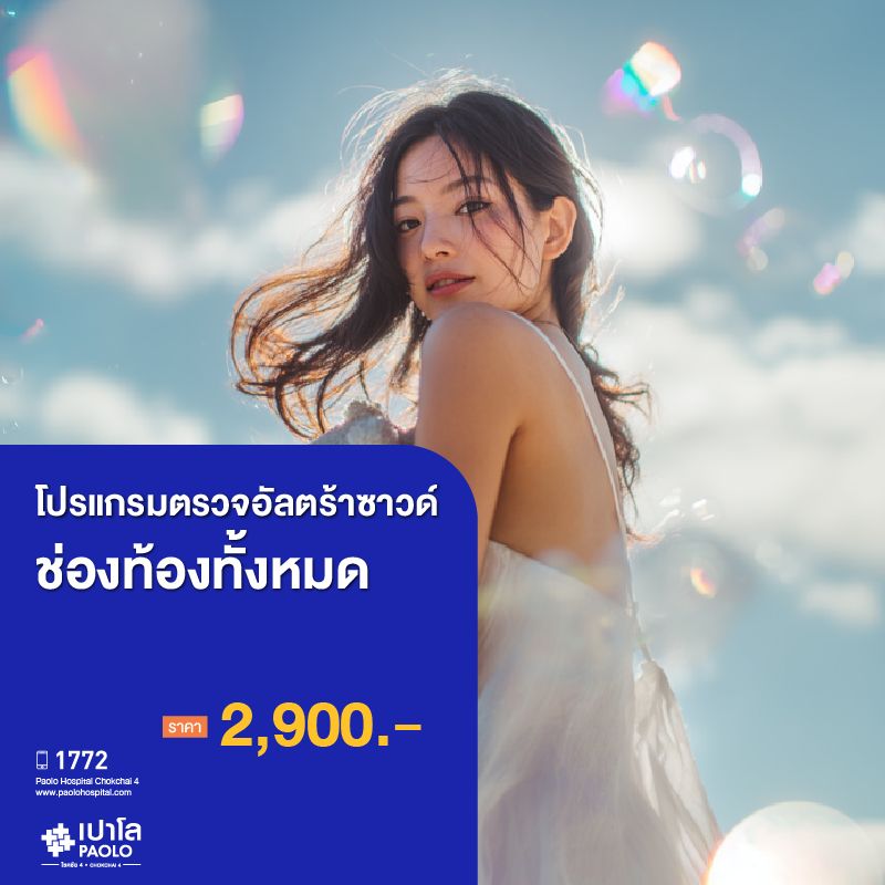 (โรงพยาบาลเปาโล โชคชัย 4)ตรวจอัลตร้าซาวด์ช่องท้องท้องหมด(MS690675)