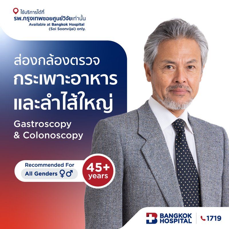 ส่องกล้องตรวจกระเพาะอาหารและลำไส้ใหญ่ Gastroscopy & Colonoscopy