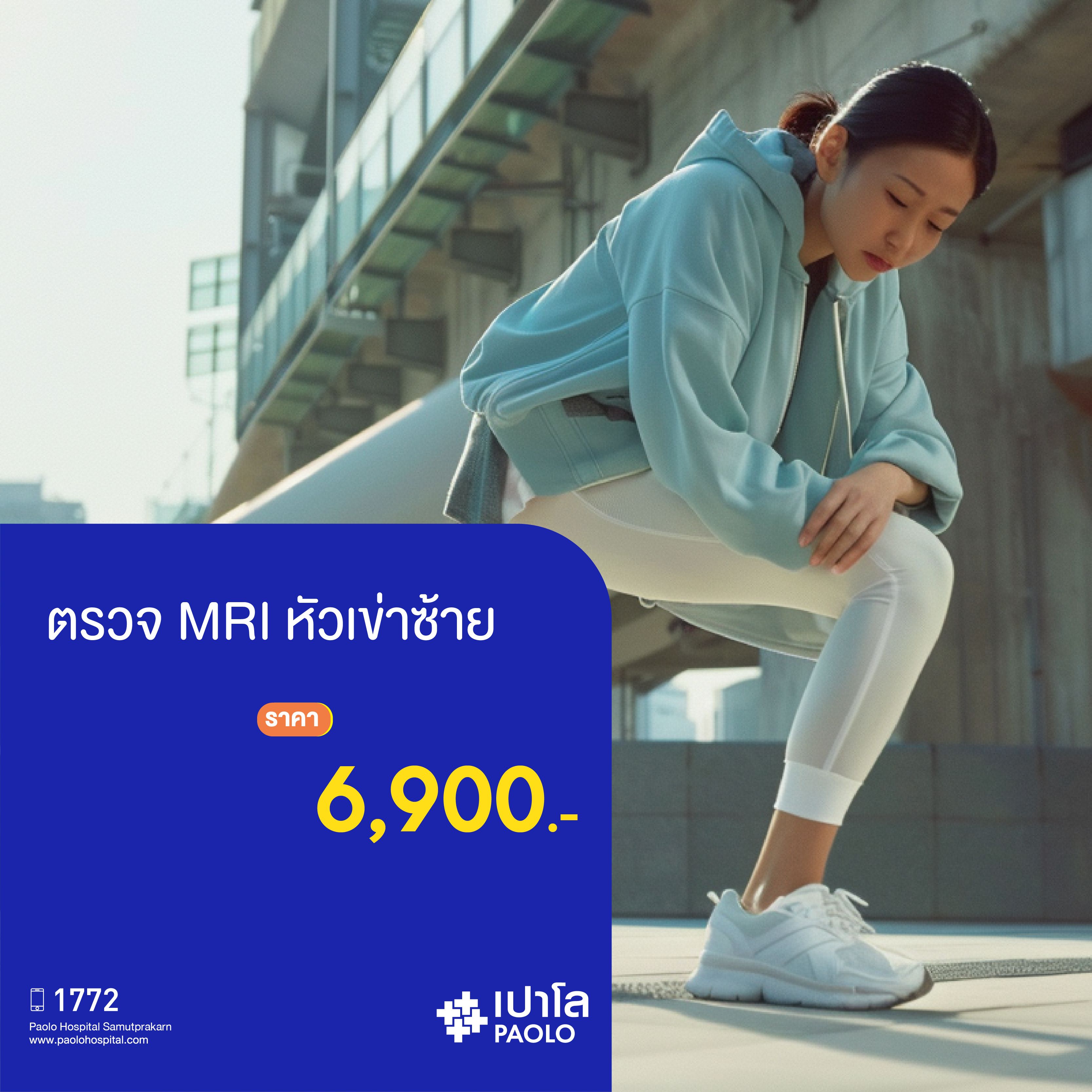 (โรงพยาบาลเปาโล สมุทรปราการ) โปรแกรมตรวจ MRI หัวเข่าซ้าย MK2135I