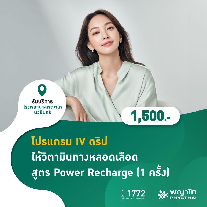 (โรงพยาบาลพญาไท นวมินทร์) โปรแกรม IV ดริป ให้วิตามินทางหลอดเลือด สูตร Power Recharge (1 ครั้ง) MKZ2953