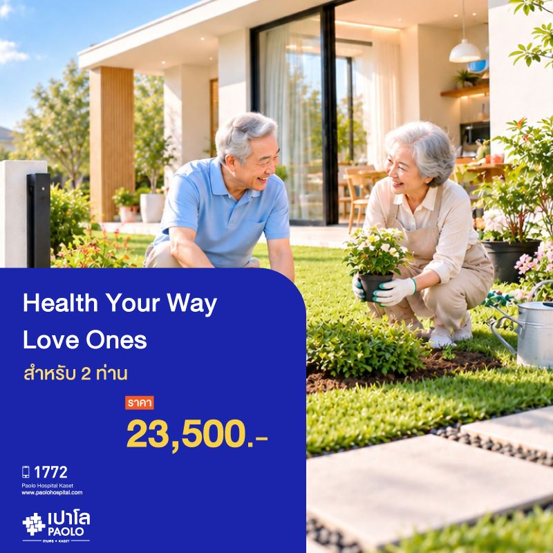 (โรงพยาบาลเปาโล เกษตร) ตรวจสุขภาพ Health Your Way (Love Ones) 25 รายการ สำหรับ 2 ท่าน MS4375C26