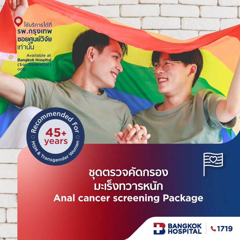 แพ็กเกจคัดกรองมะเร็งทวารหนักในกลุ่มชายรักชาย (Anal Cancer Screening)