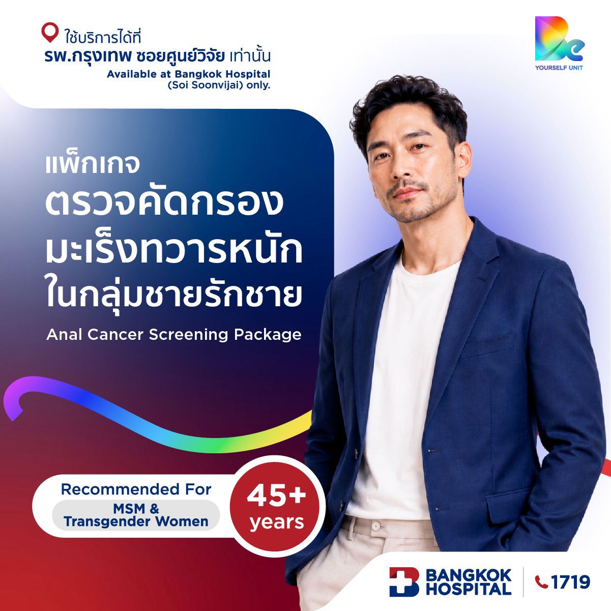 แพ็กเกจคัดกรองมะเร็งทวารหนักในกลุ่มชายรักชาย (Anal Cancer Screening)