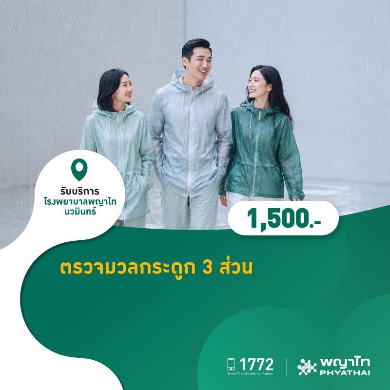 (โรงพยาบาลพญาไท นวมินทร์) ตรวจมวลกระดูก 3 ส่วน MKZ2918