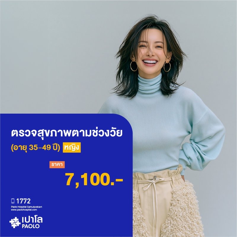 (โรงพยาบาลเปาโล สมุทรปราการ) ตรวจสุขภาพตามช่วงวัย (ผู้หญิง 35-49 ปี) ลด 10% MK4381I