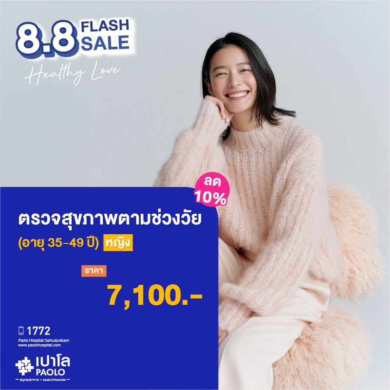 (โรงพยาบาลเปาโล สมุทรปราการ) ตรวจสุขภาพตามช่วงวัย (ผู้หญิง 35-49 ปี) ลด 10% MK4381I