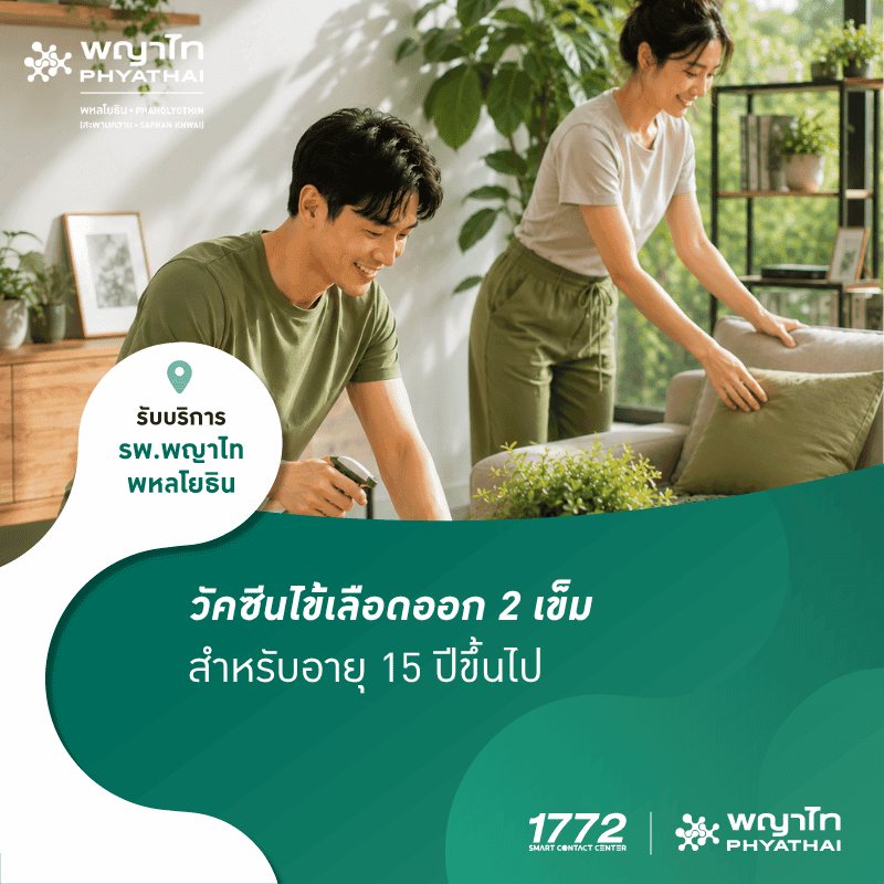 (พญาไท พหลโยธิน) วัคซีนไข้เลือดออก 2 เข็ม