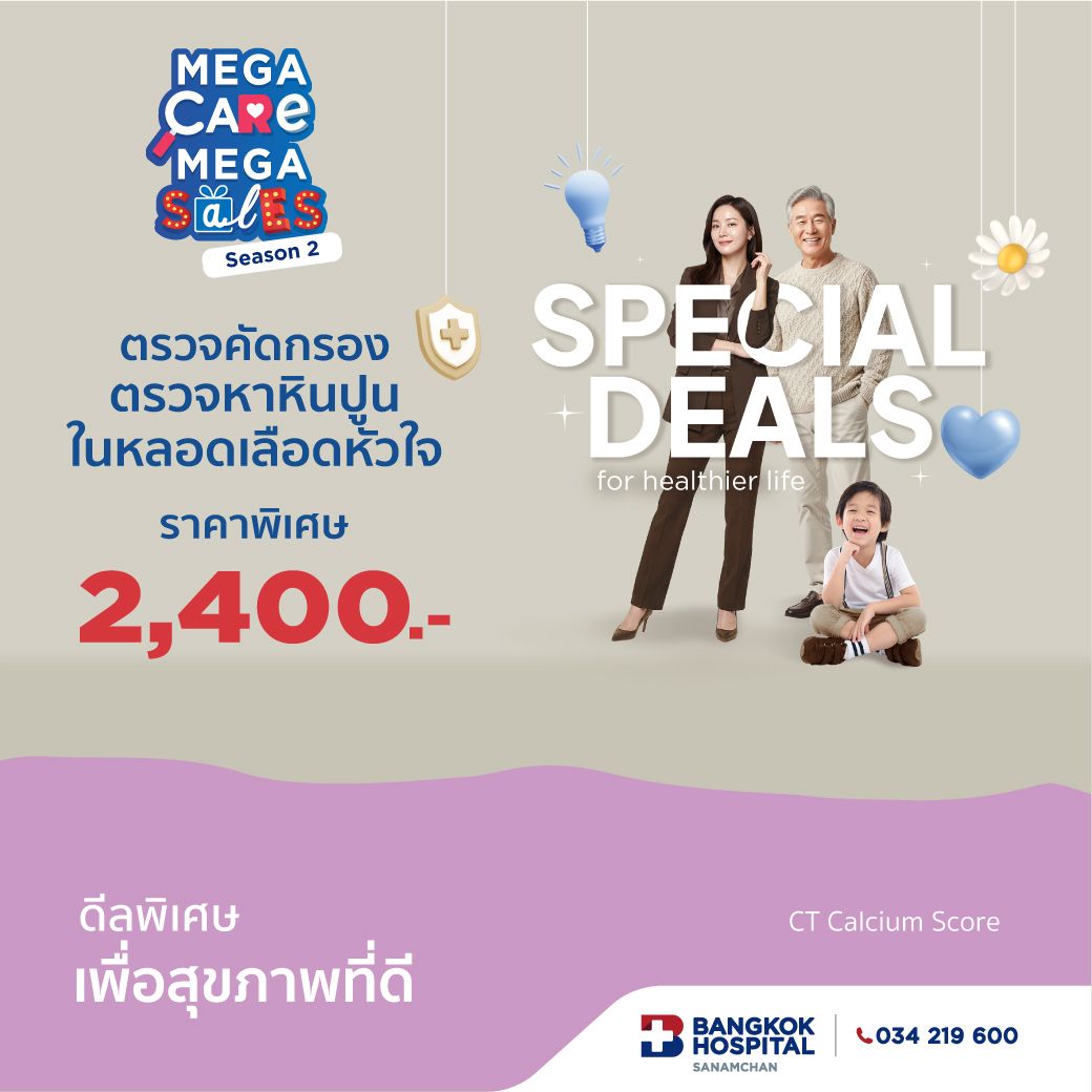 Mega Care Mega Sales 2026_CT Calcium score ตรวจหาหินปูนในหลอดเลือดหัวใจ