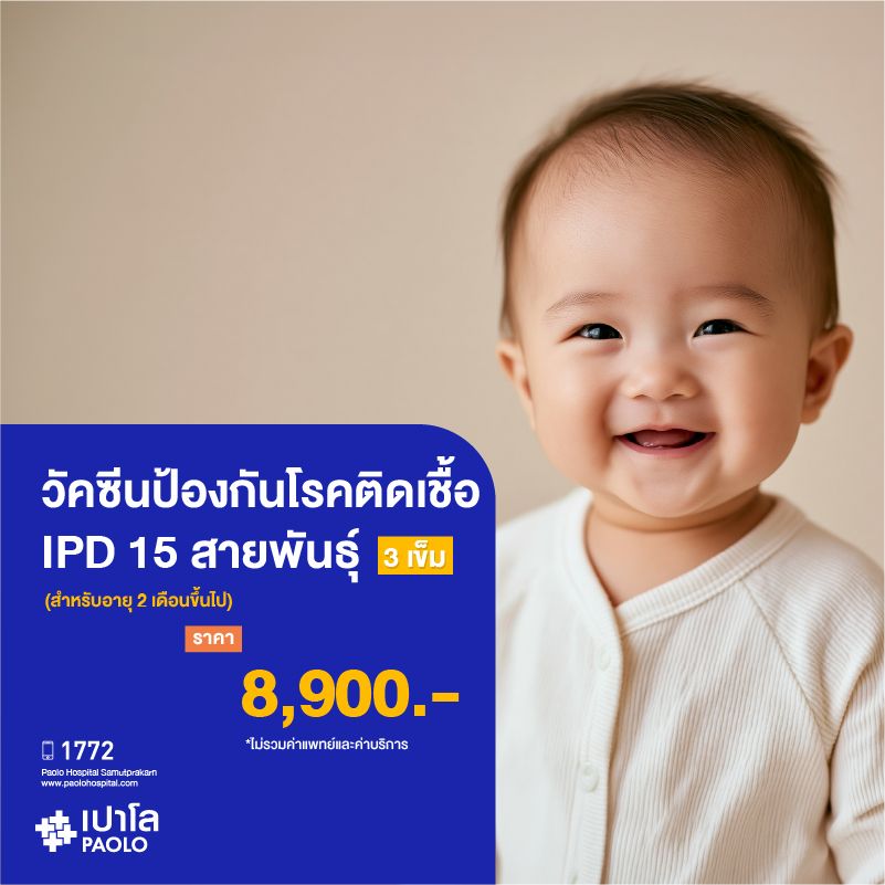 (โรงพยาบาลเปาโล สมุทรปราการ) วัคซีนป้องกันโรคติดเชื้อ IPD 15 สายพันธุ์ สำหรับอายุ 2 เดือนขึ้นไป (3 เข็ม) MK2814I