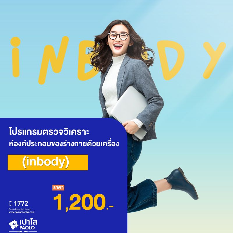 (โรงพยาบาลเปาโล เกษตร) โปรแกรมตรวจวิเคราะห์องค์ประกอบของร่างกาย inbody MS3649M26