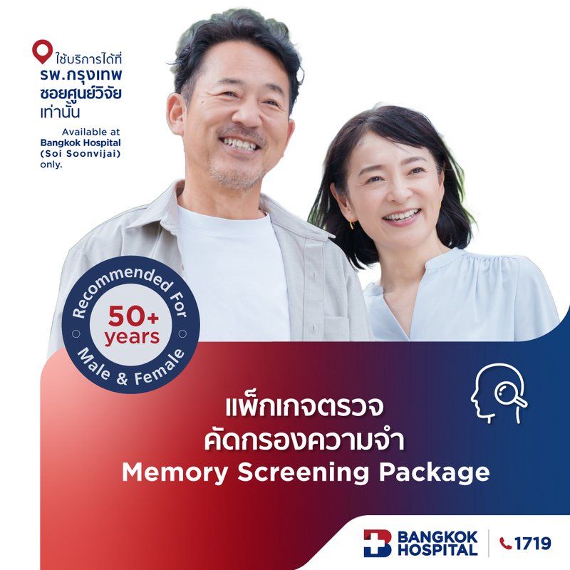แพ็กเกจตรวจคัดกรองความจำ