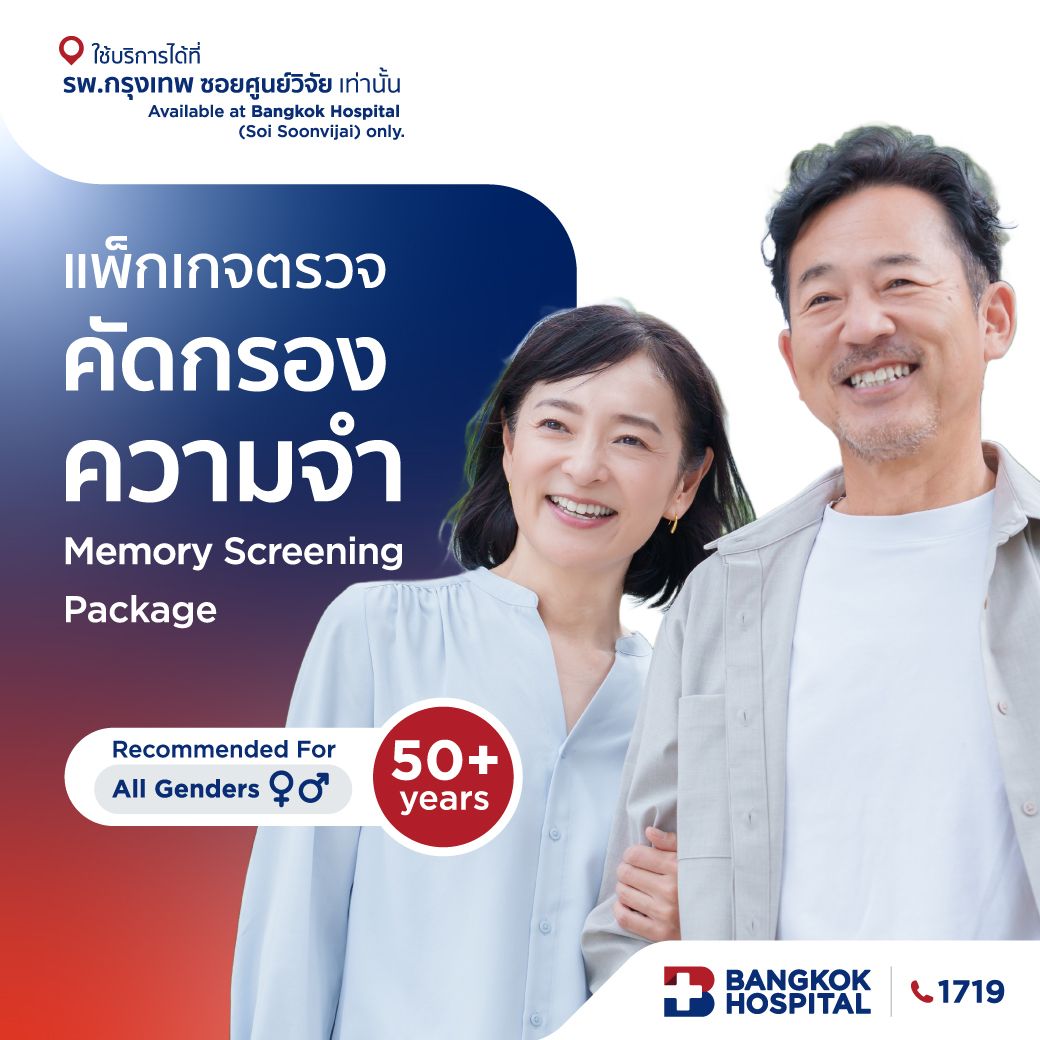 แพ็กเกจตรวจคัดกรองความจำ