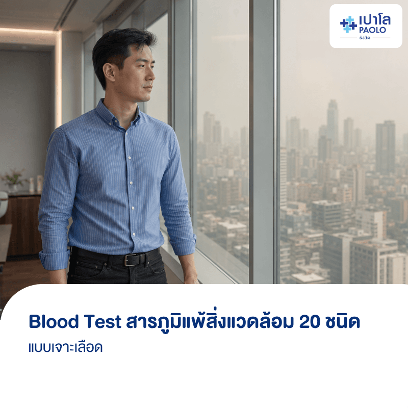 (โรงพยาบาลเปาโล รังสิต) โปรแกรม Blood Test สารภูมิแพ้สิ่งแวดล้อม 20 ชนิด