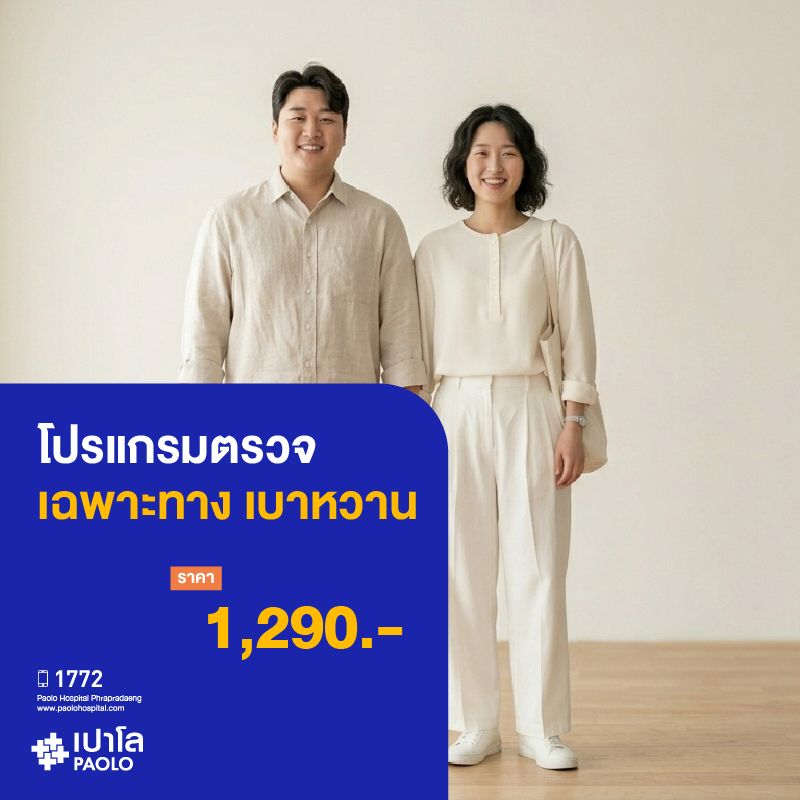 (โรงพยาบาลเปาโล พระประแดง) โปรแกรมตรวจเฉพาะทางเบาหวาน MK25311
