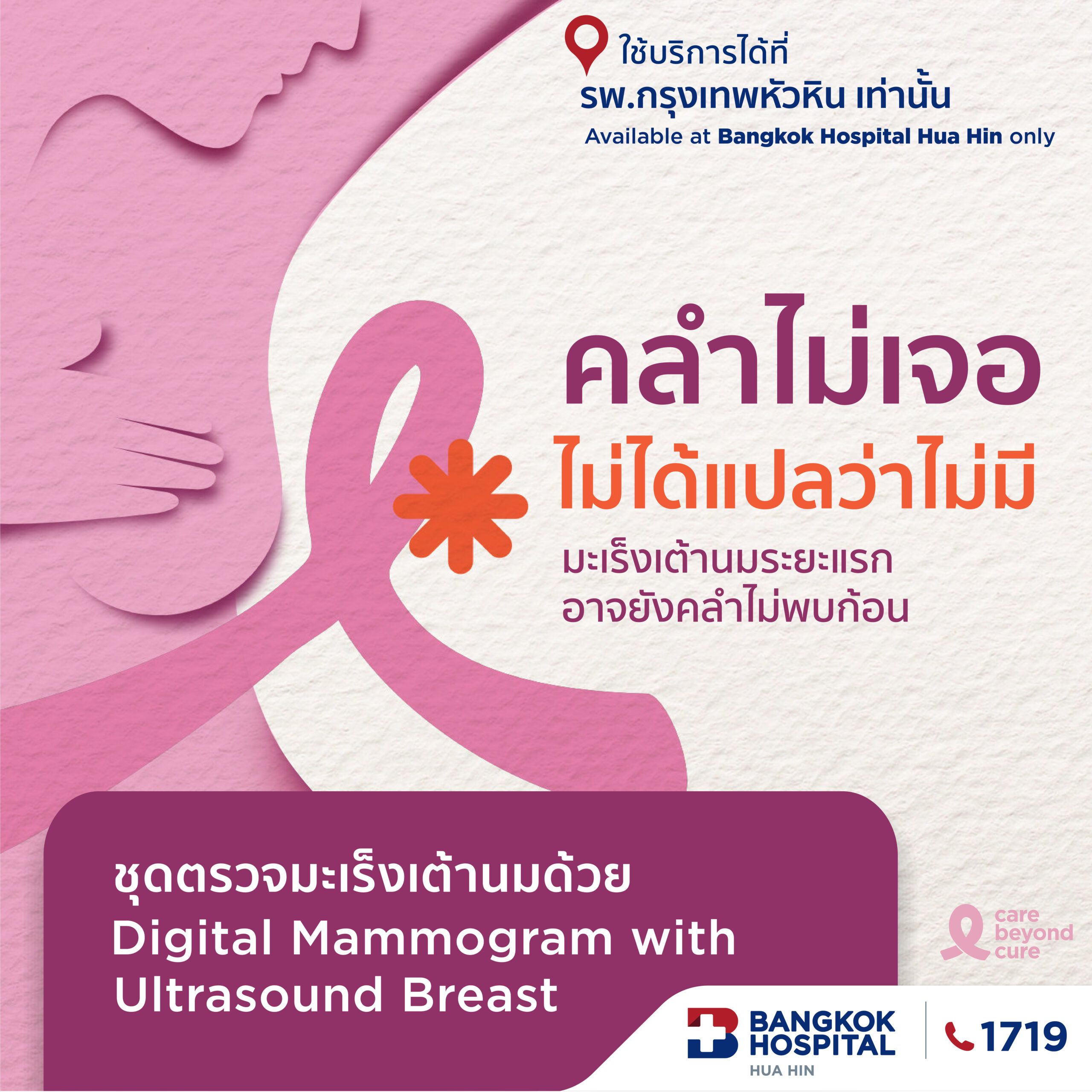 B+ Breast Cancer Screening ถึง 15 พ.ย. 69