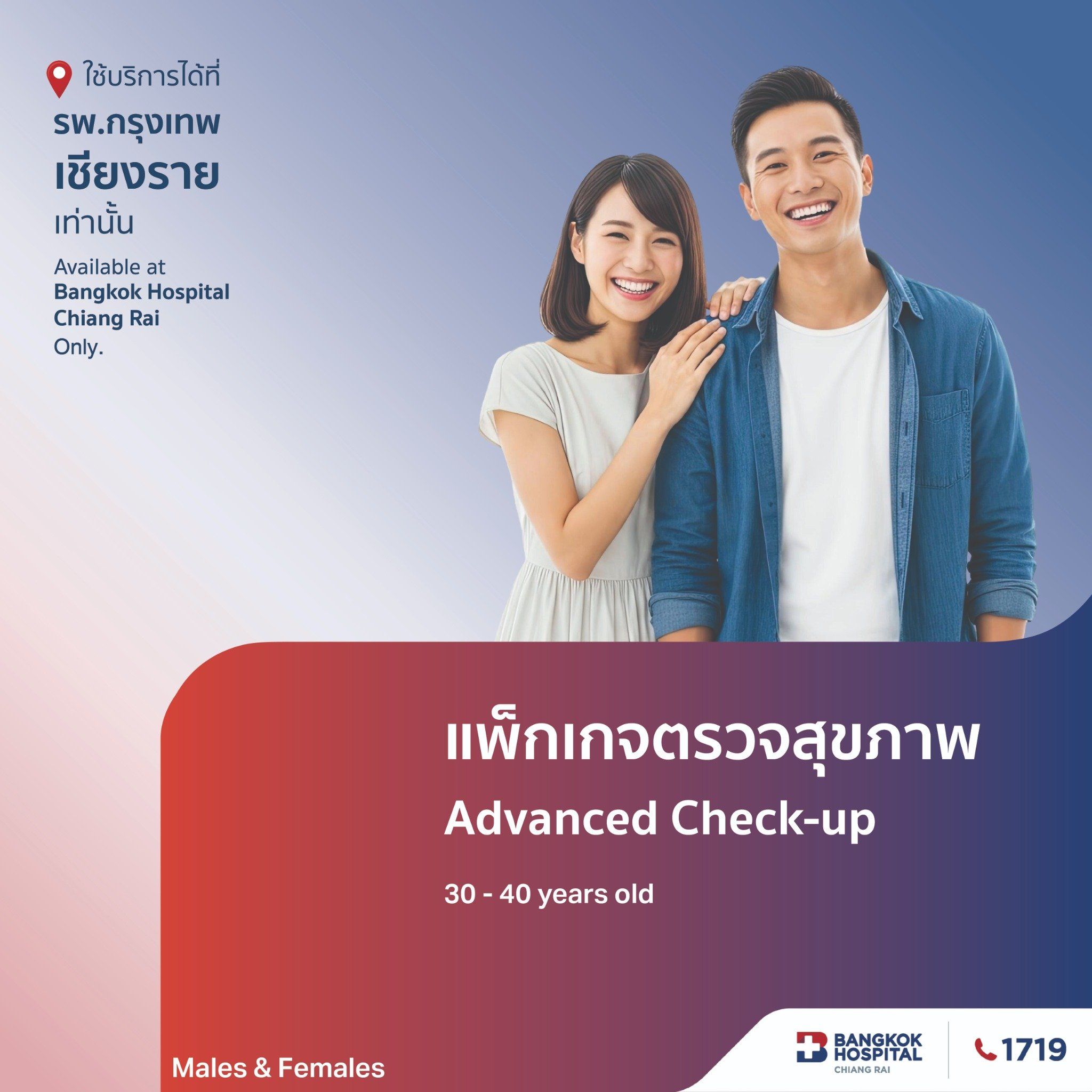 แพ็กเกจตรวจสุขภาพ Advanced Check Up (สำหรับอายุ30-40ปี)