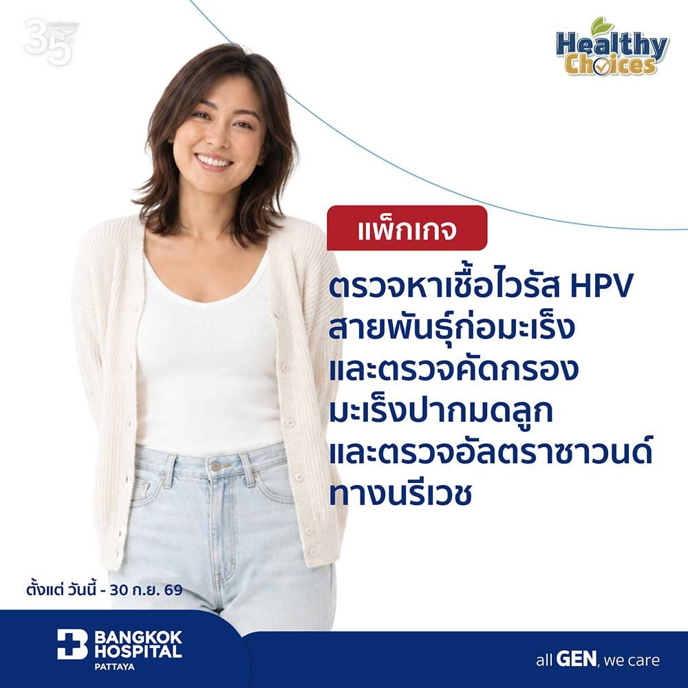 แพ็กเกจตรวจหาเชื้อไวรัส HPV สายพันธุ์ก่อมะเร็ง ตรวจคัดกรองมะเร็งปากมดลูก และตรวจอัลตราซาวนด์ทางนรีเวช