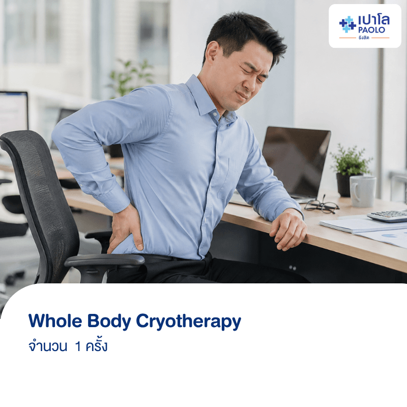 (โรงพยาบาลเปาโล รังสิต) โปรแกรม Whole Body Cryotherapy 1 ครั้ง