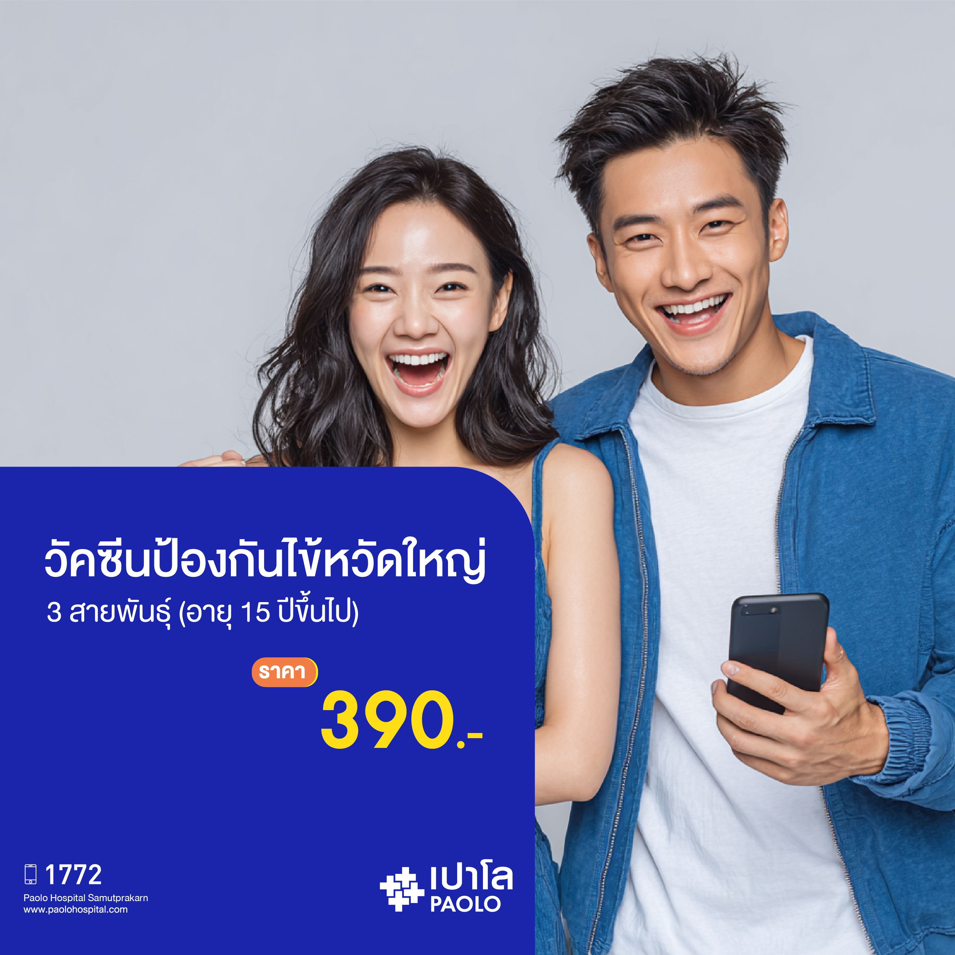 (โรงพยาบาลเปาโล สมุทรปราการ) วัคซีนไข้หวัดใหญ่ 3 สายพันธุ์ (อายุ 15 ปีขึ้นไป) MK4071I