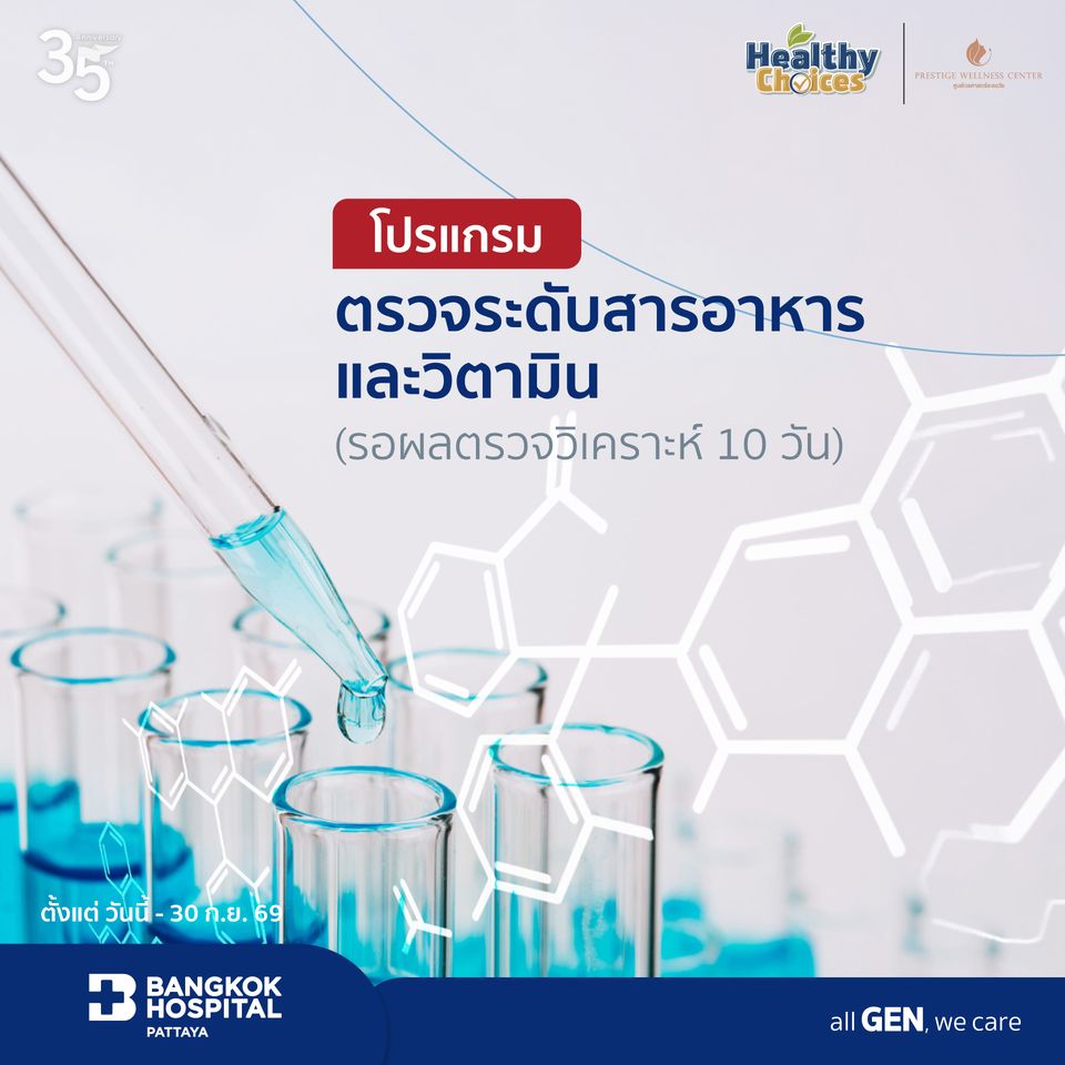 โปรแกรมตรวจระดับสารอาหารและวิตามิน (รอผลตรวจวิเคราะห์ 10 วัน)