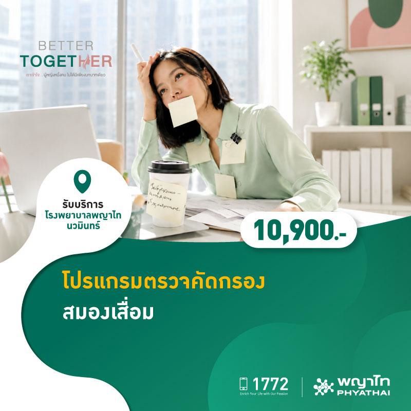 (โรงพยาบาลพญาไท นวมินทร์) โปรแกรมตรวจคัดกรองสมองเสื่อม MKZ3203