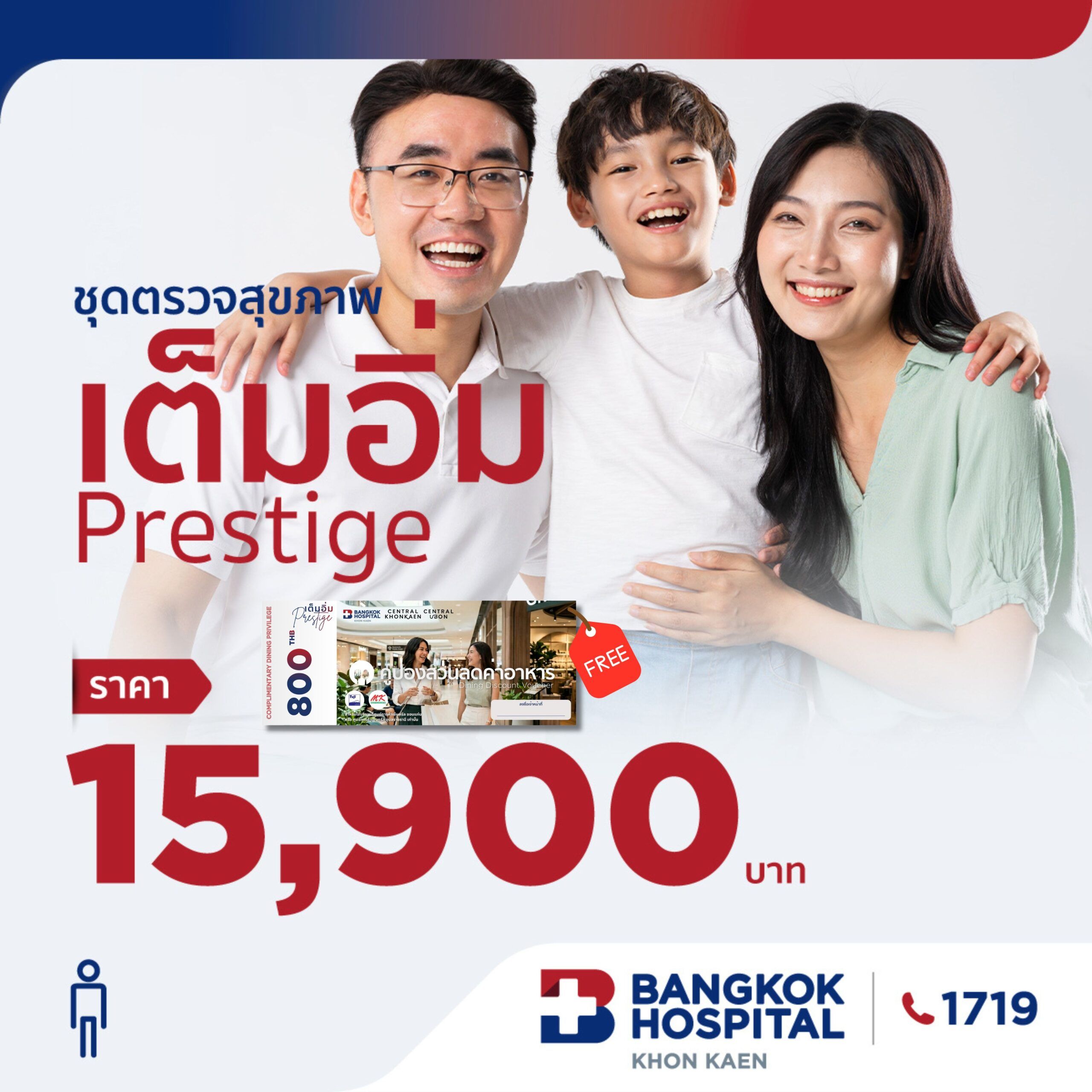 เต็มอิ่ม ชุดตรวจสุขภาพ Prestige (ชาย)