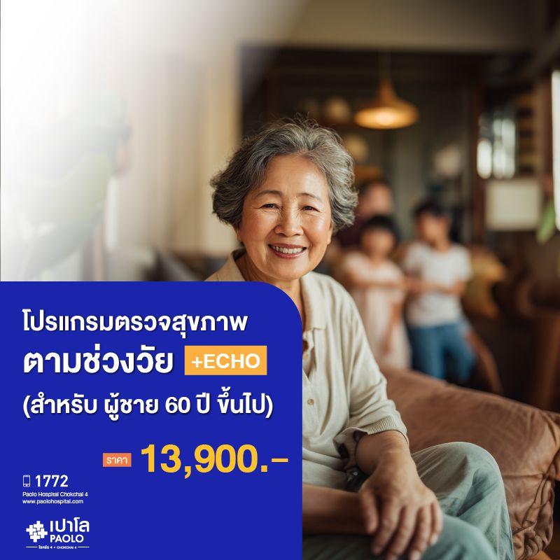 (โรงพยาบาลเปาโล โชคชัย 4)ตรวจสุขภาพตามช่วงวัย (ผู้หญิง 60 ปีขึ้นไป) + Echo(MS690333)