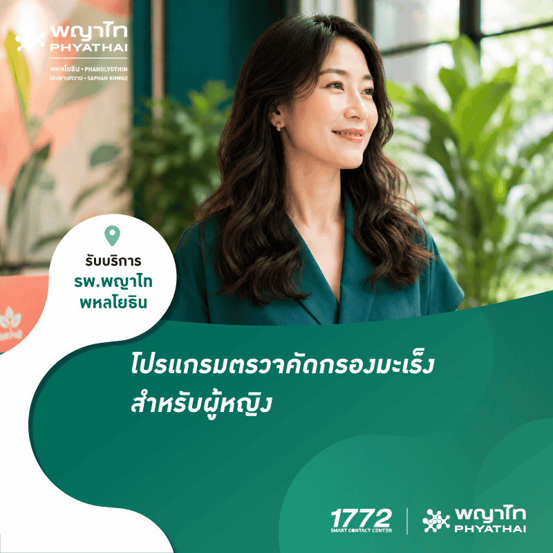 (พญาไท พหลโยธิน) ตรวจคัดกรองมะเร็ง หญิง