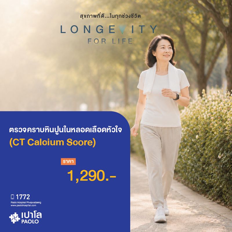 (โรงพยาบาลเปาโล พระประแดง) ตรวจหินปูนในหลอดเลือดหัวใจ (CT Calcium Score)
