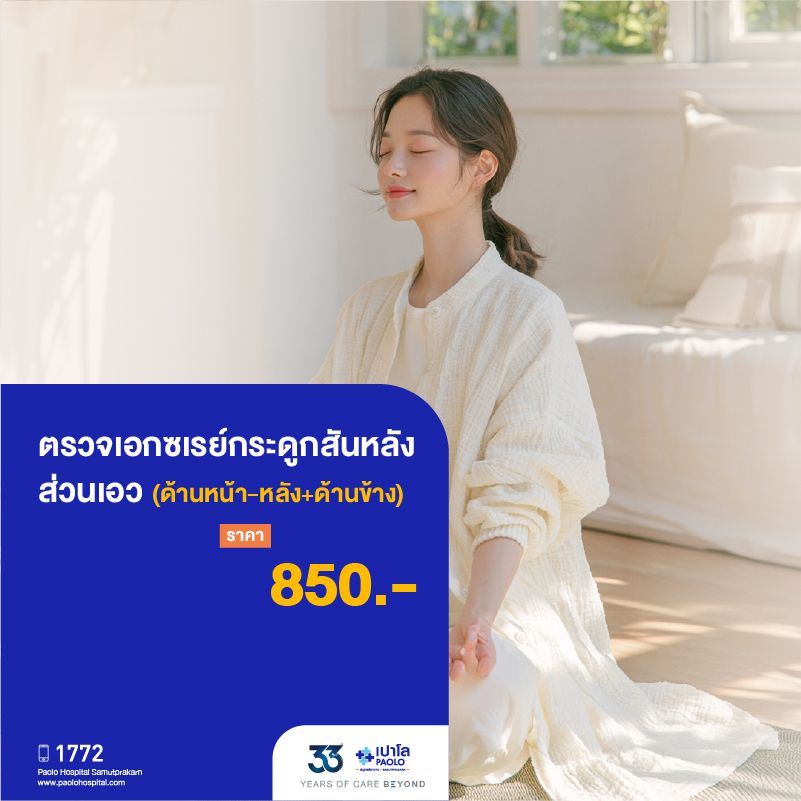 (โรงพยาบาลเปาโล สมุทรปราการ) 33 Years Of Care Beyond : ตรวจเอกซเรย์กระดูกสันหลังส่วนเอว (ด้านหน้า-หลัง + ด้านข้าง) MK4555I