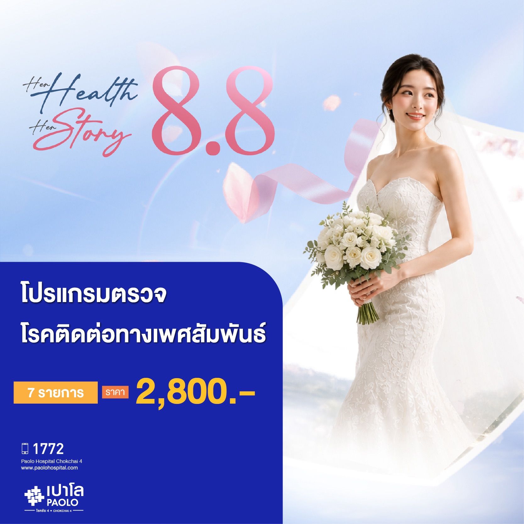 (โรงพยาบาลเปาโล โชคชัย 4)ตรวจโรคติดเชื้อทางเพศสัมพันธ์ 7 รายการ(MS690757)