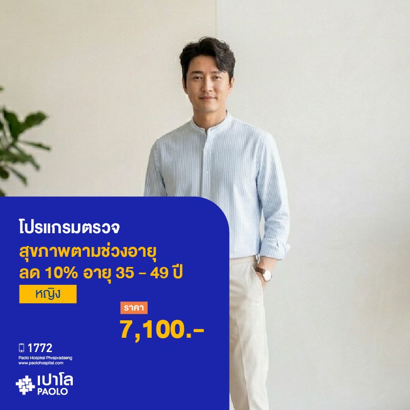 (โรงพยาบาลเปาโลพระประแดง) โปรแกรมตรวจสุขภาพตามช่วงวัย 35-49 ปี ชาย ลด 10%