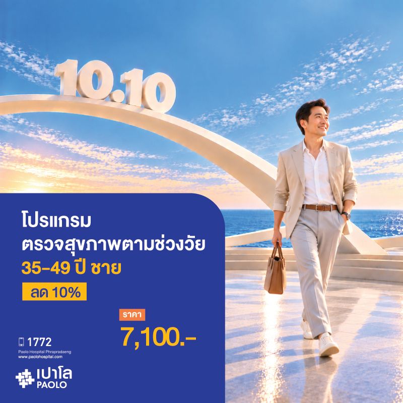 (โรงพยาบาลเปาโลพระประแดง) โปรแกรมตรวจสุขภาพตามช่วงวัย 35-49 ปี ชาย ลด 10%