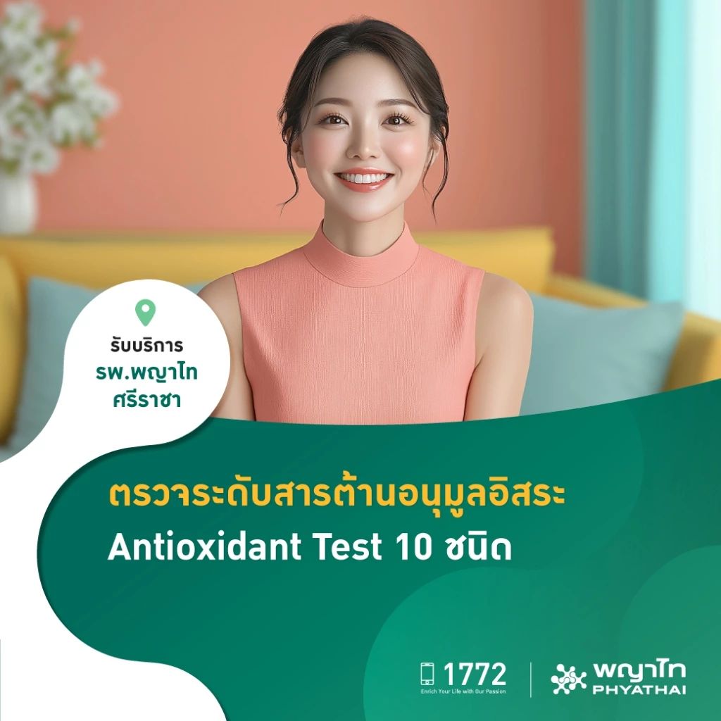 แพ็กเกจตรวจสารต้านอนุมูลอิสระ (Antioxidant) 10 ชนิด