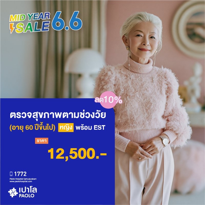 (โรงพยาบาลเปาโล สมุทรปราการ) ตรวจสุขภาพตามช่วงวัย (ผู้หญิง 60 ปีขึ้นไป) + EST ลด 10% MK4386I