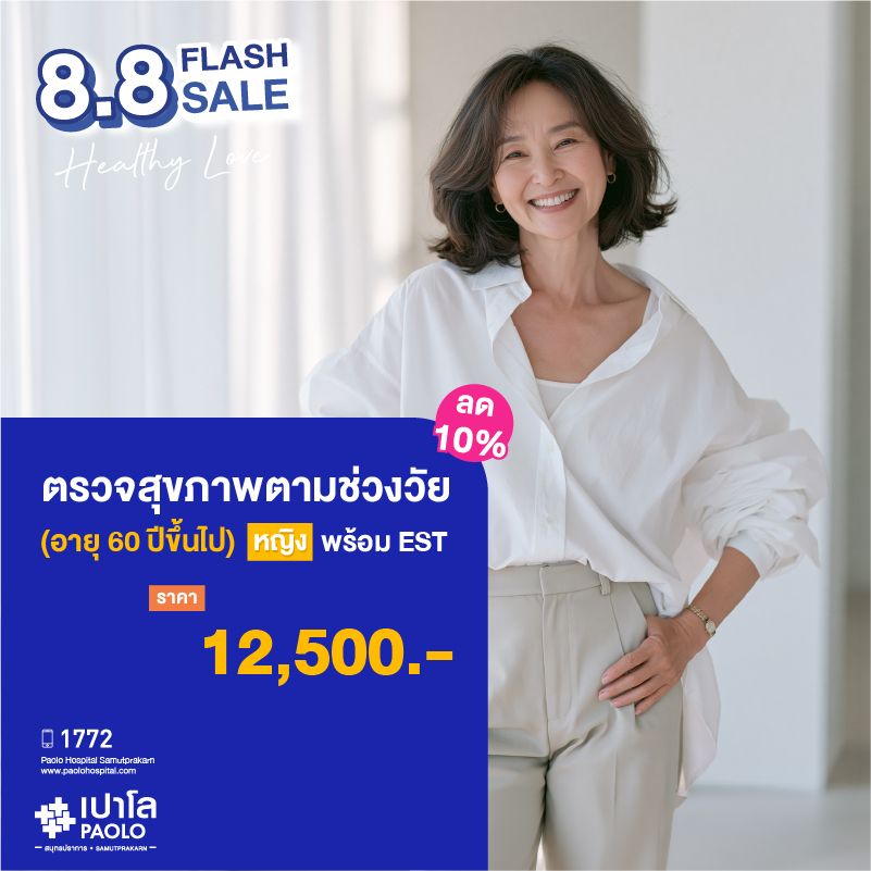(โรงพยาบาลเปาโล สมุทรปราการ) ตรวจสุขภาพตามช่วงวัย (ผู้หญิง 60 ปีขึ้นไป) + EST ลด 10% MK4386I